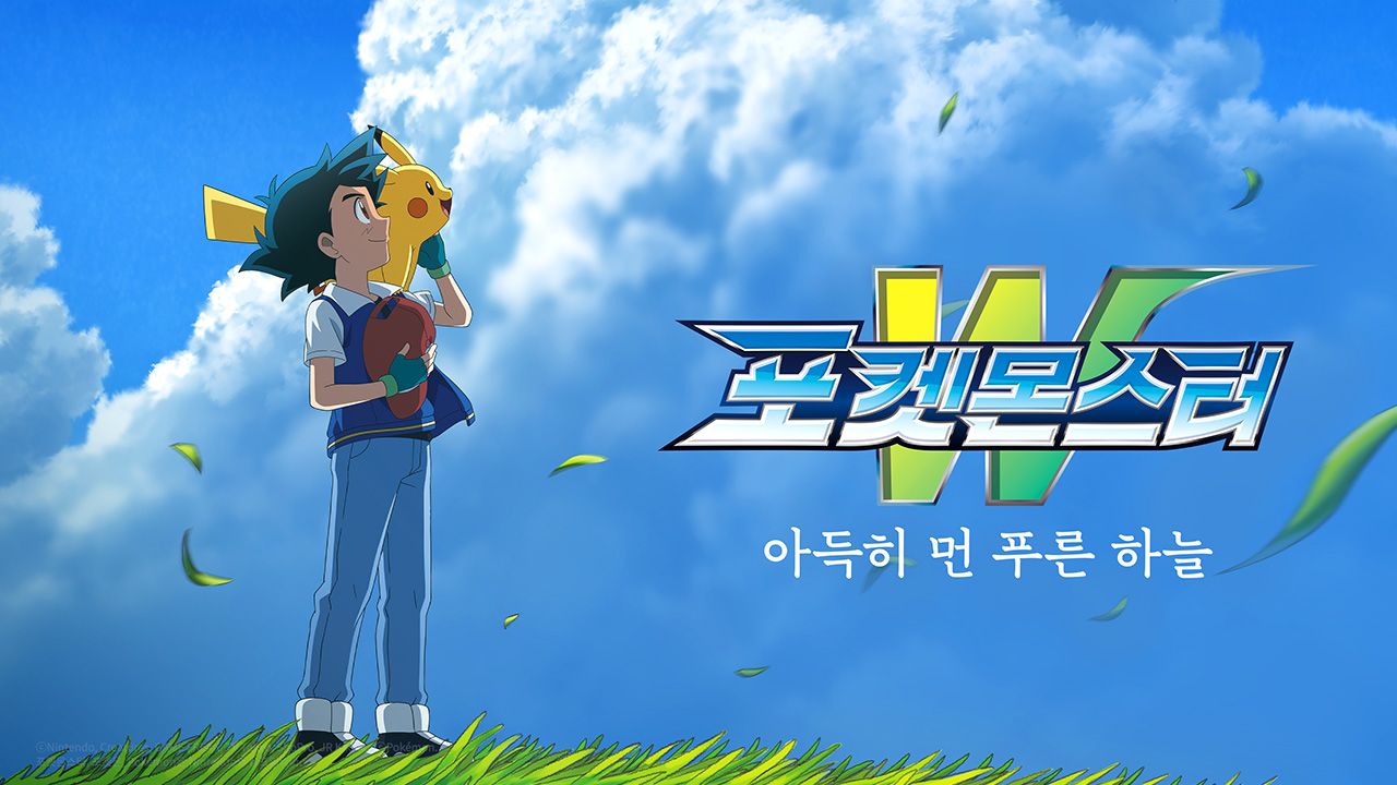 포켓몬스터W : 아득히 먼 푸른 하늘