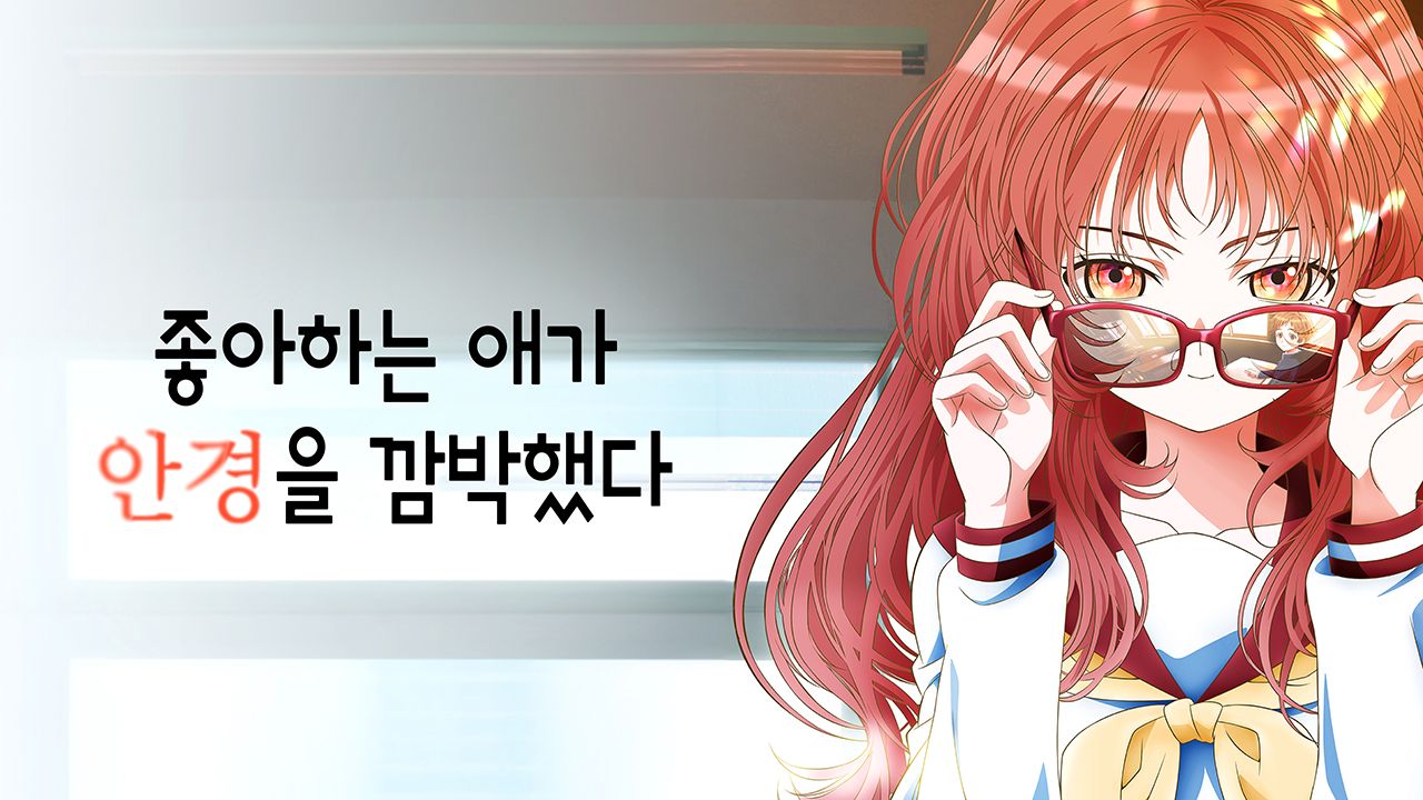 좋아하는 애가 안경을 깜박했다