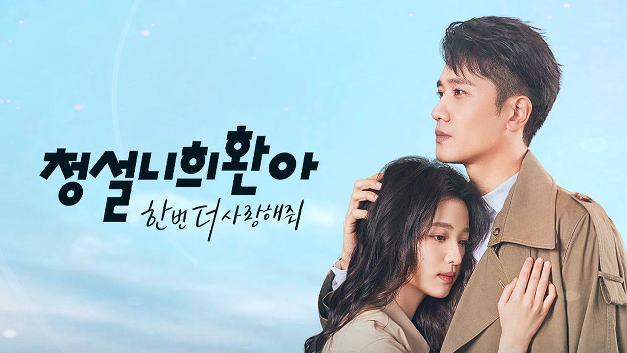 청설니희환아 : 한번 더 사랑해줘