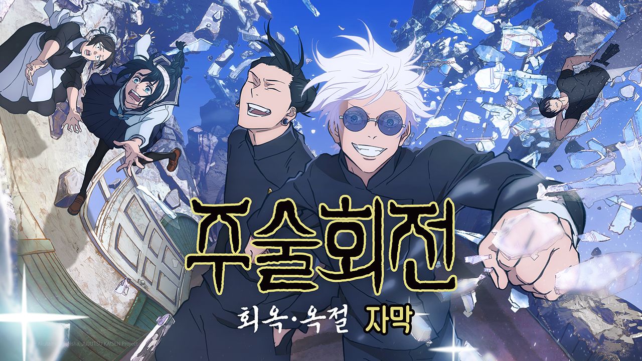 주술회전 2기 : 회옥 · 옥절 (자막)