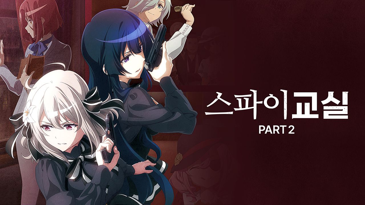 스파이 교실 Part2