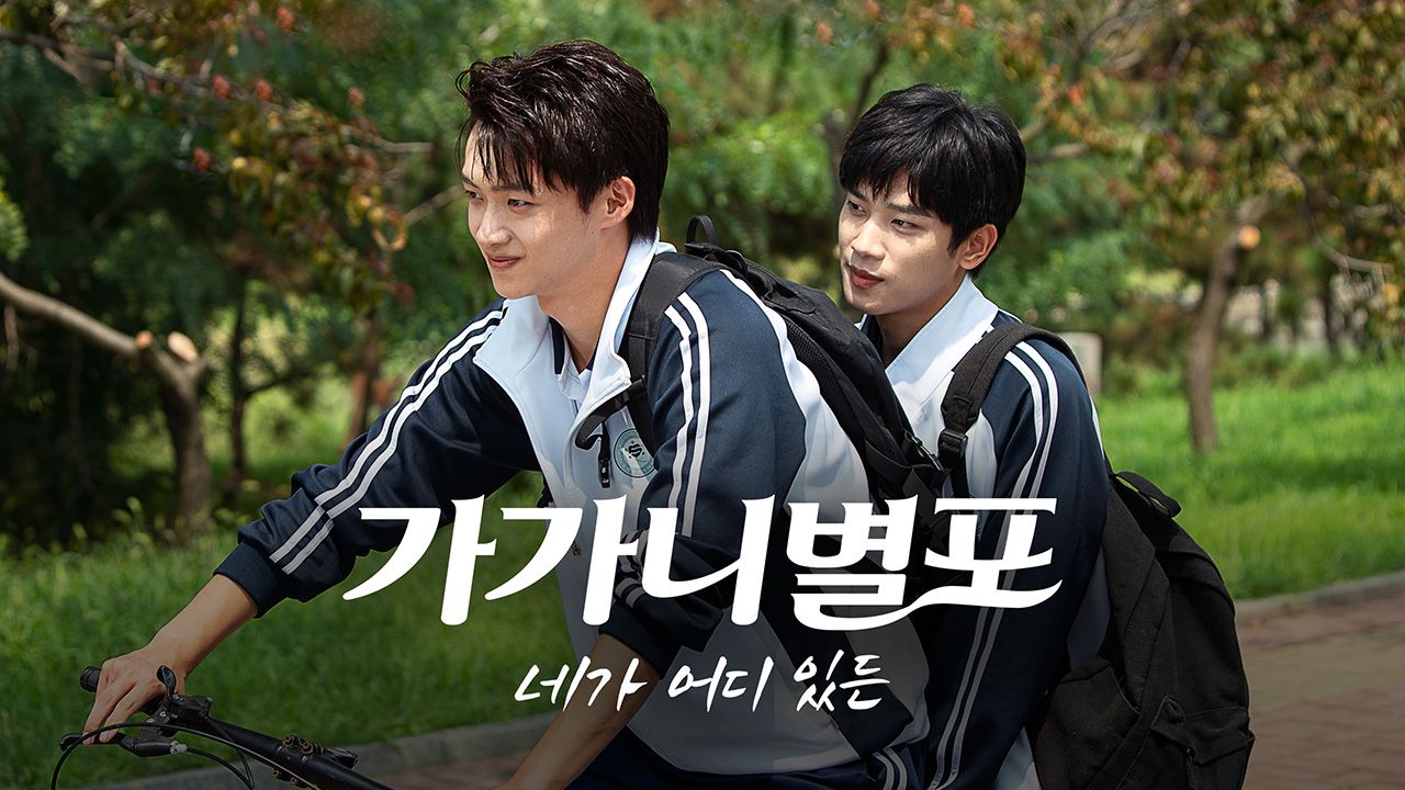 가가니별포 : 네가 어디 있든