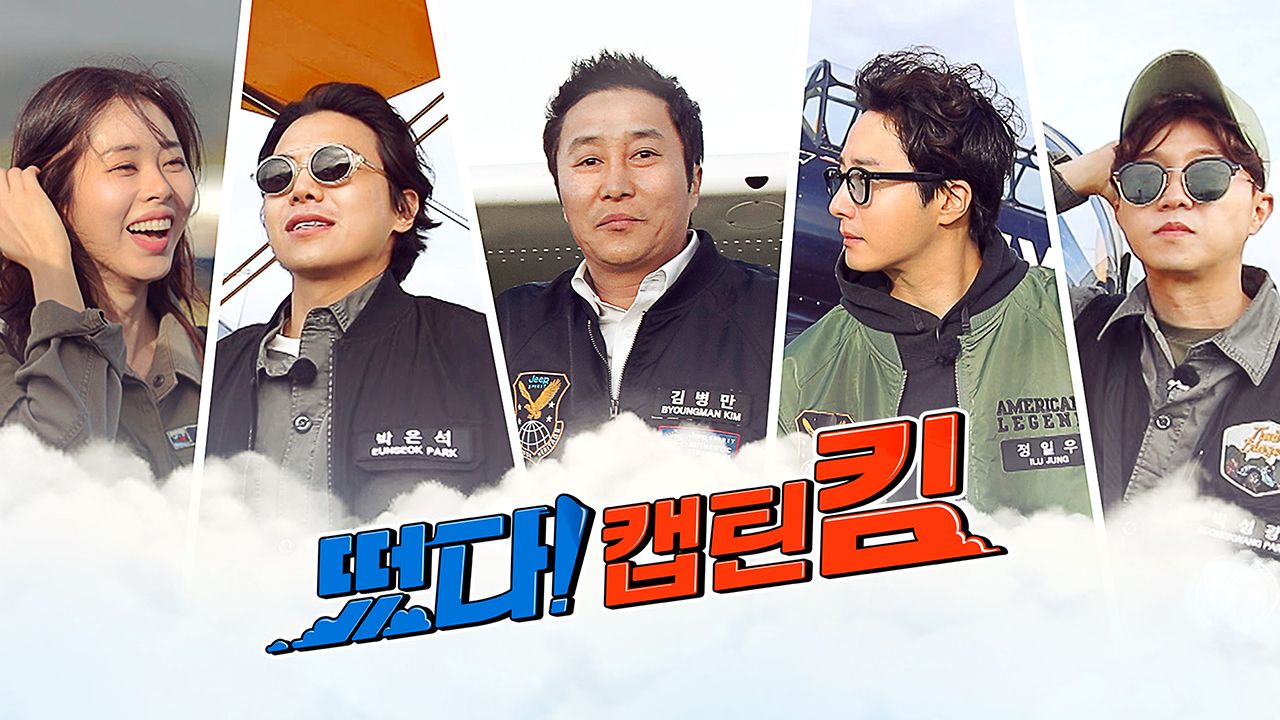 떴다! 캡틴 킴