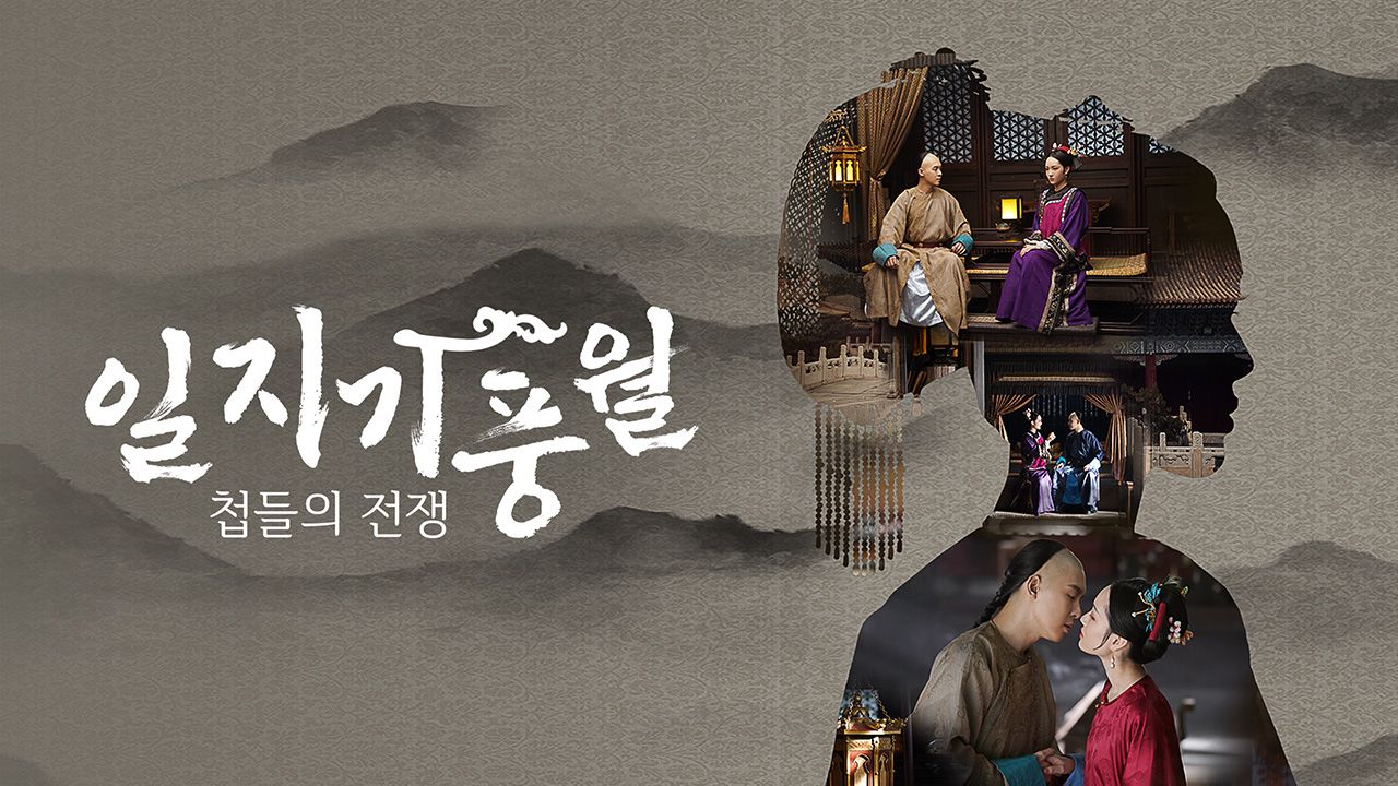 일지기풍월 : 첩들의 전쟁