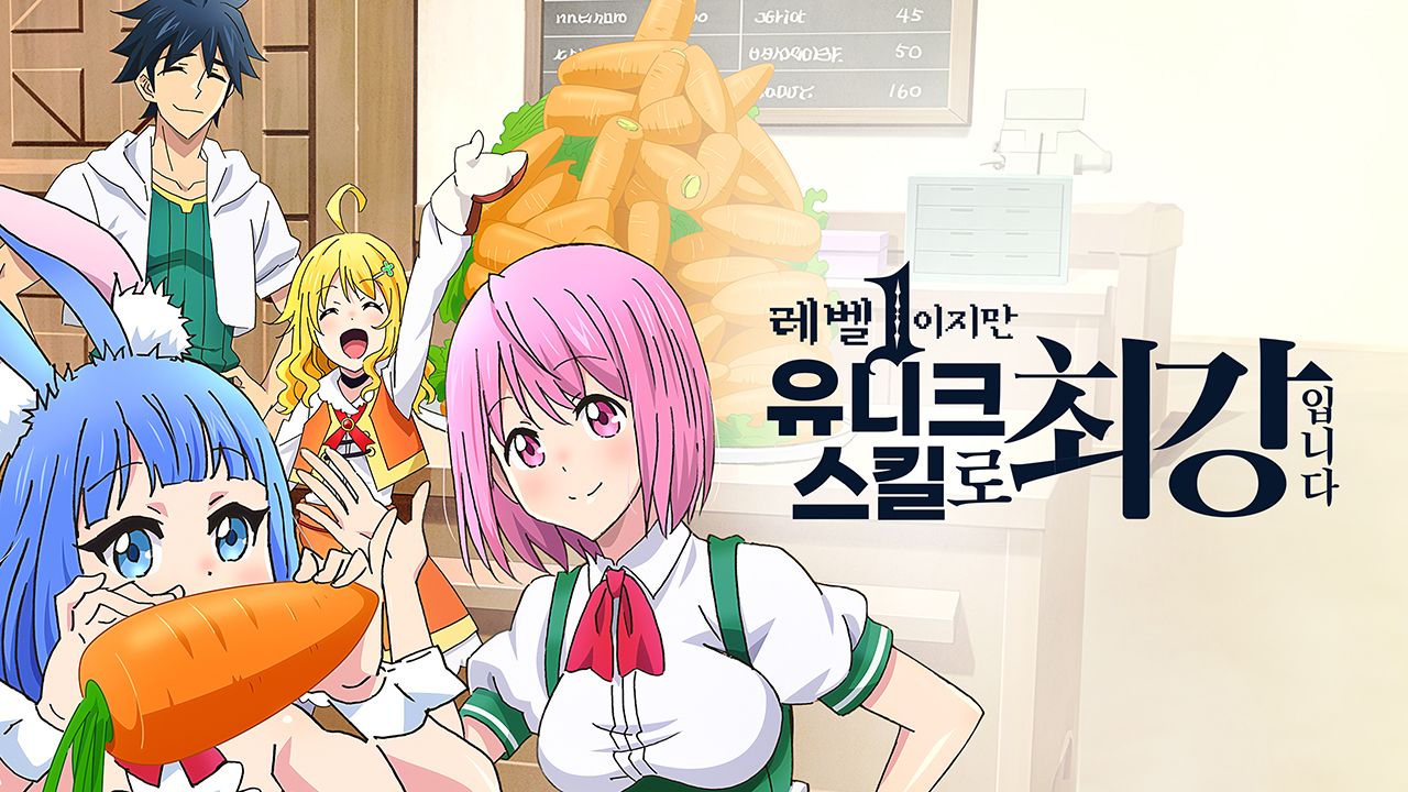 레벨1이지만 유니크 스킬로 최강입니다
