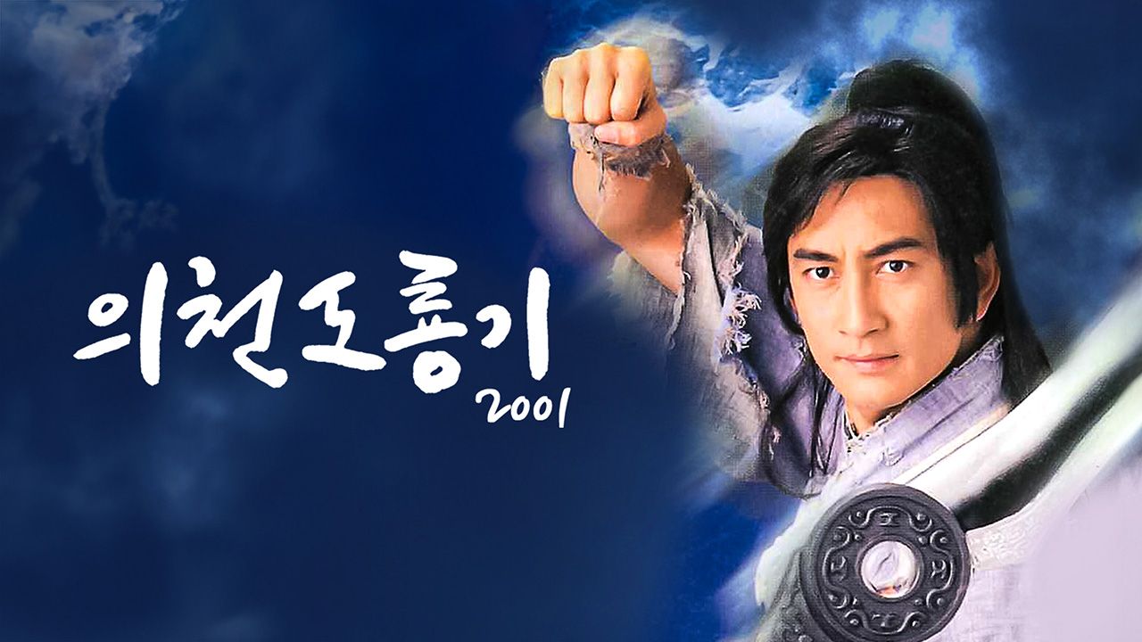 의천도룡기 2001