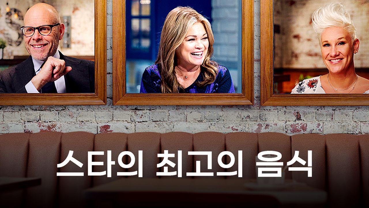 스타의 최고의 음식