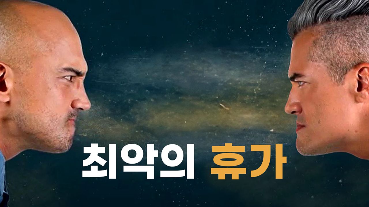 최악의 휴가