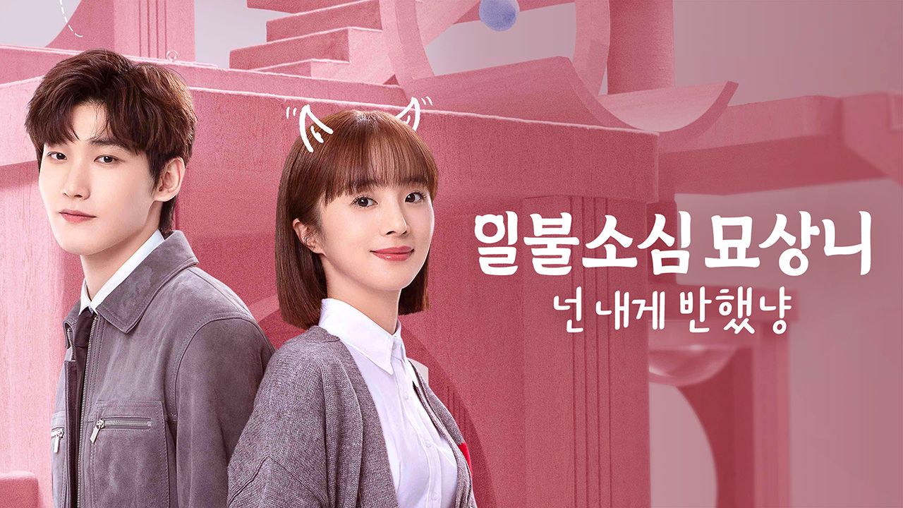 일불소심묘상니 : 넌 내게 반했냥