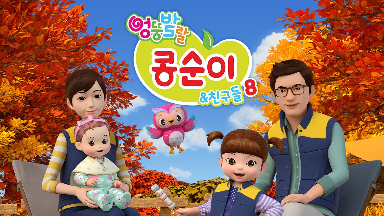 엉뚱발랄 콩순이와 친구들 8