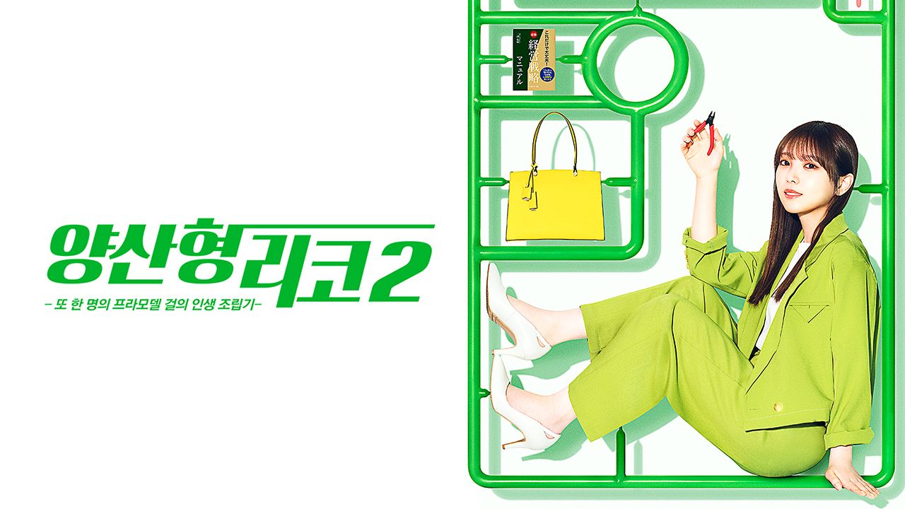 양산형 리코 2 -또 한 명의 프라모델 걸의 인생 조립기-