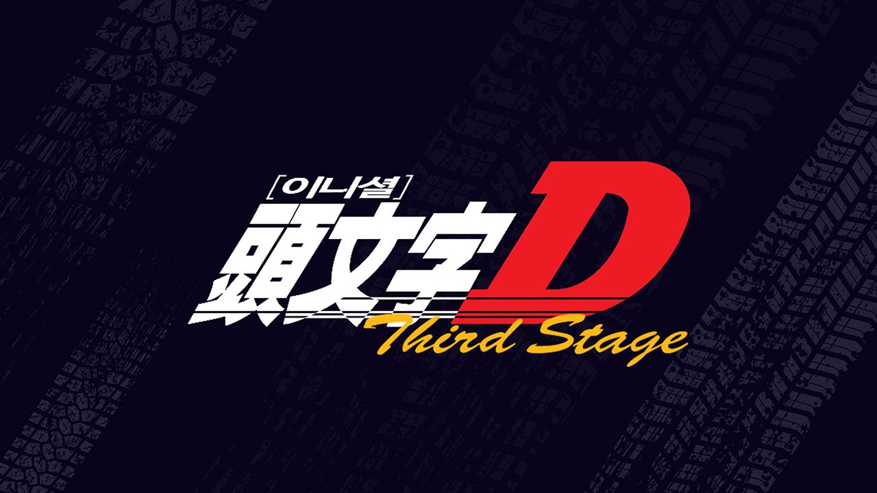 이니셜D 3rd Stage