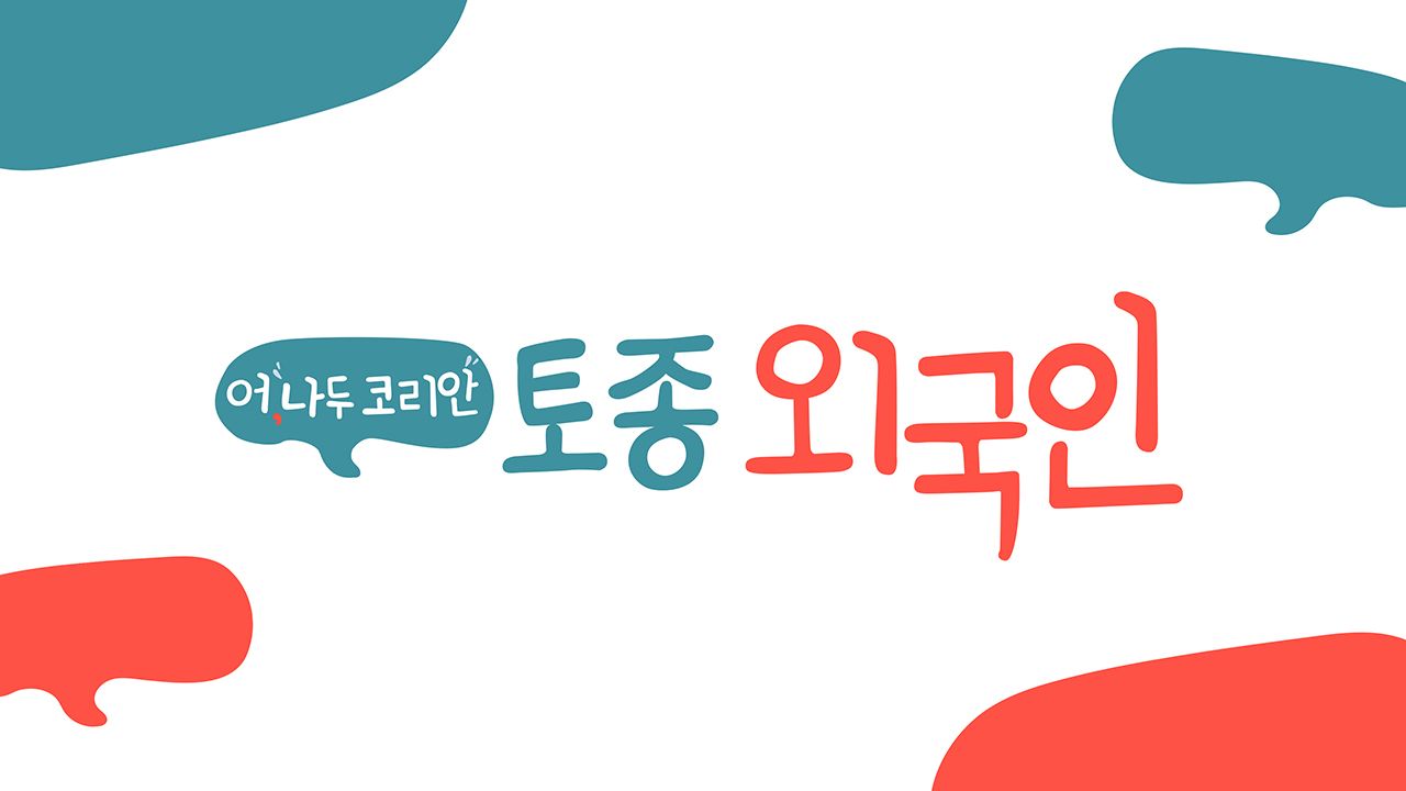 어, 나두 코리안 토종외국인