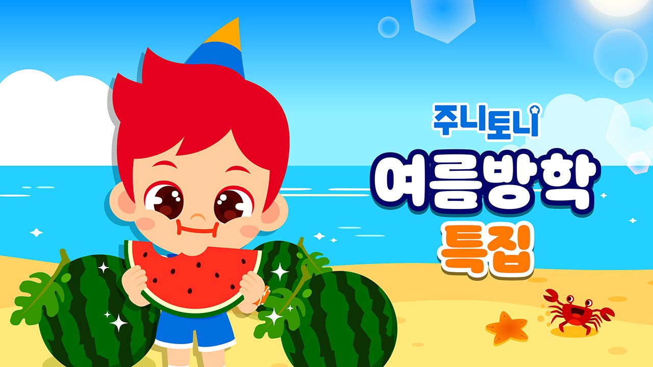 주니토니 여름방학 특집 모음집