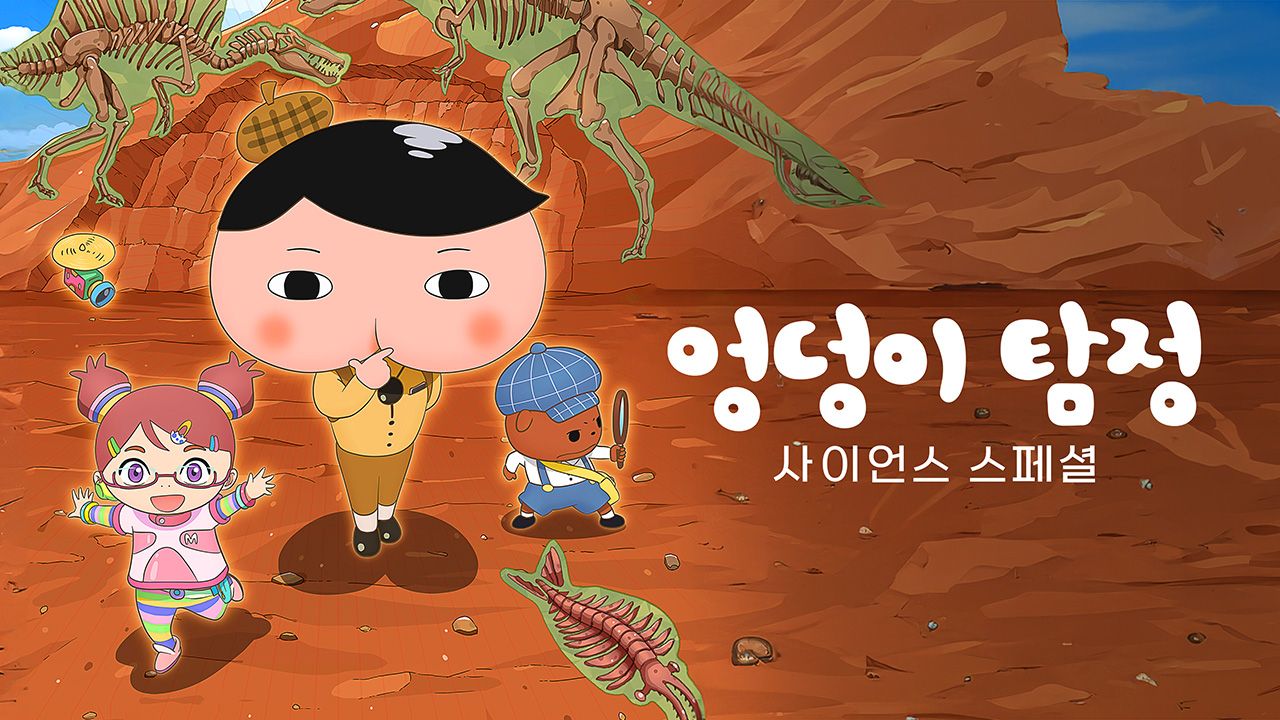 엉덩이 탐정 사이언스 스페셜 : 척척 문제 해결! 사라진 공룡 화석