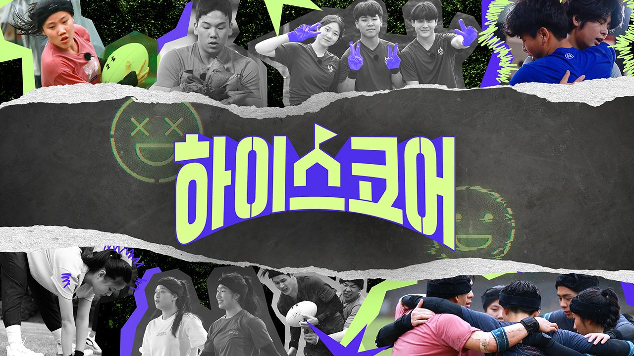 하이스코어