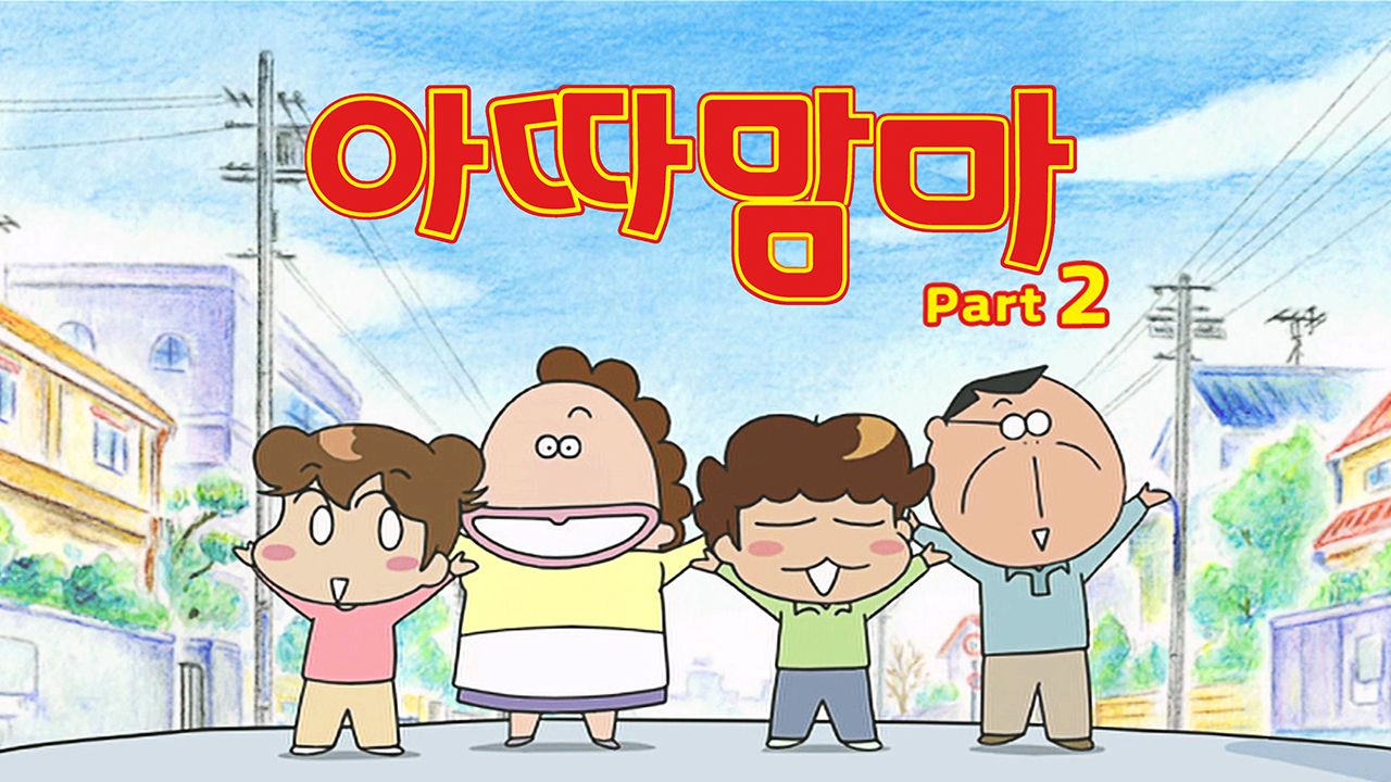 아따맘마 Part2