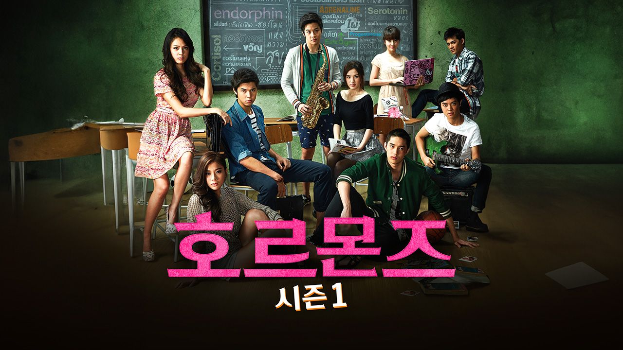 호르몬즈 시즌1