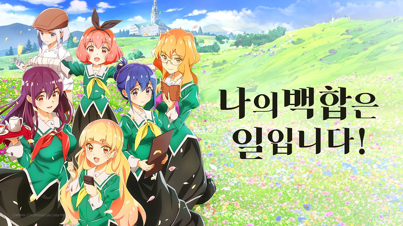 나의 백합은 일입니다!