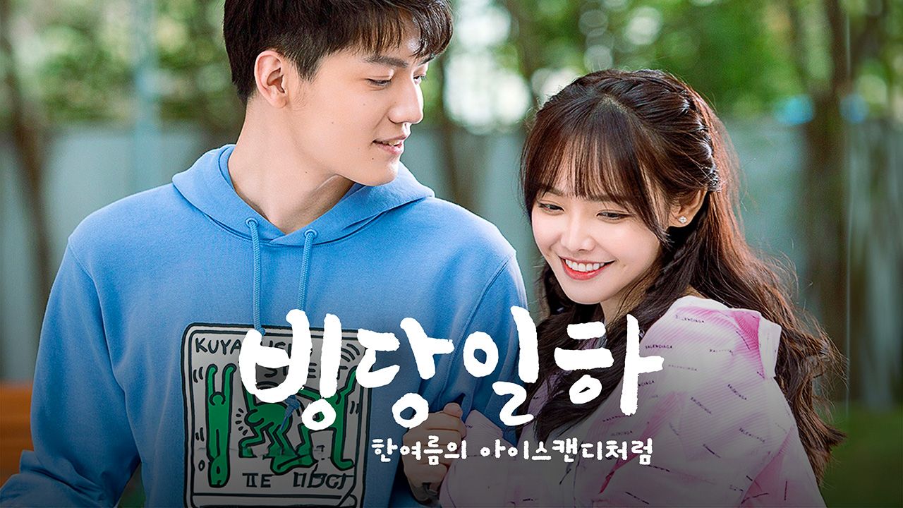 빙당일하 : 한여름의 아이스캔디처럼