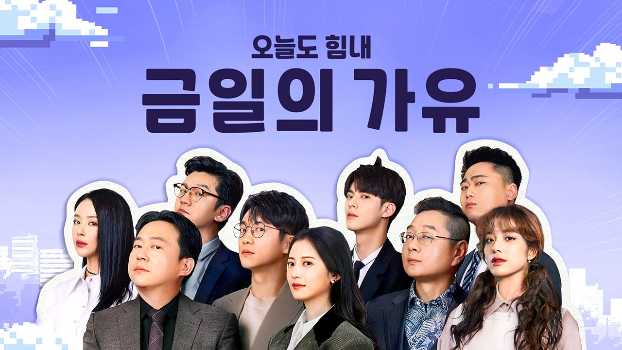 금일의가유 : 오늘도 힘내