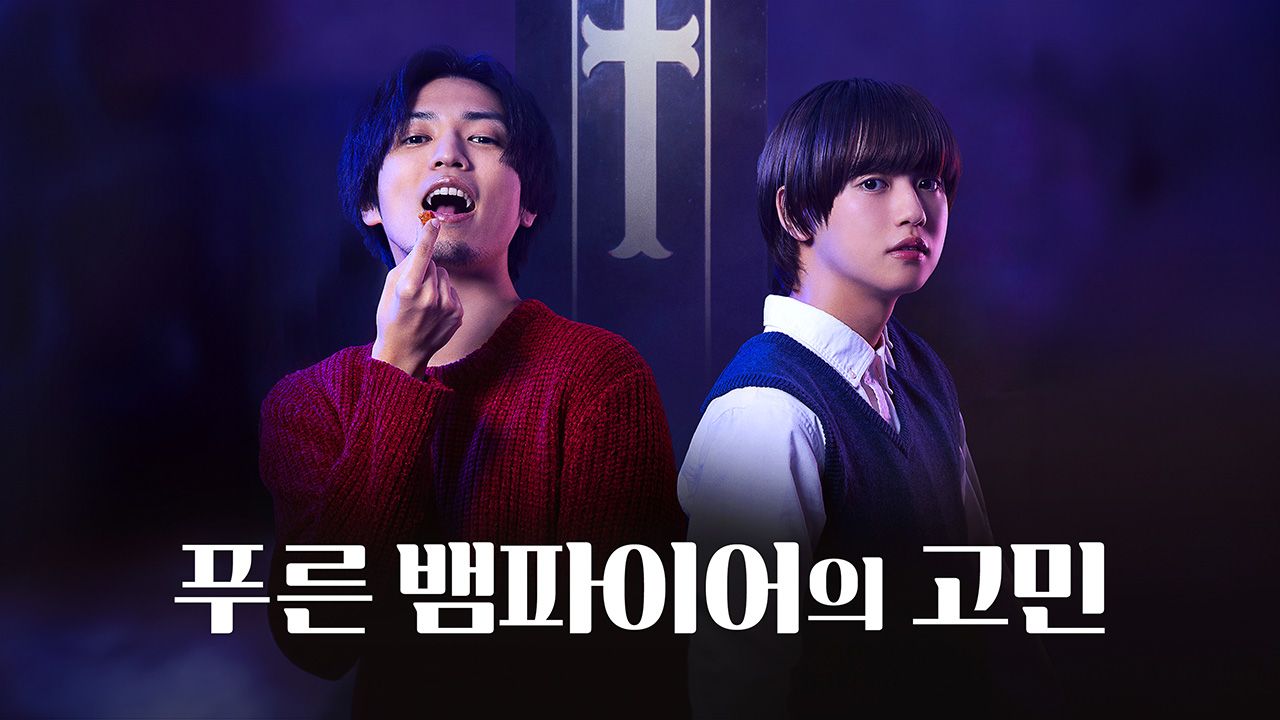 푸른 뱀파이어의 고민