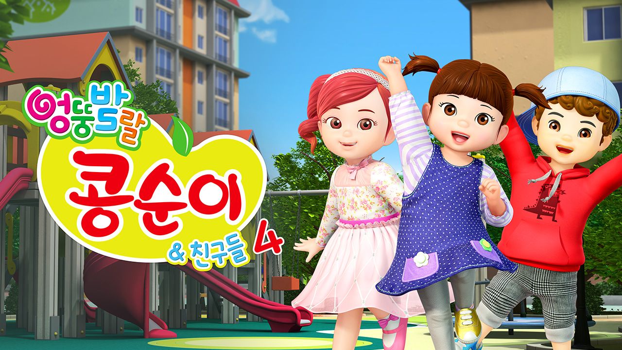 엉뚱발랄 콩순이와 친구들 4