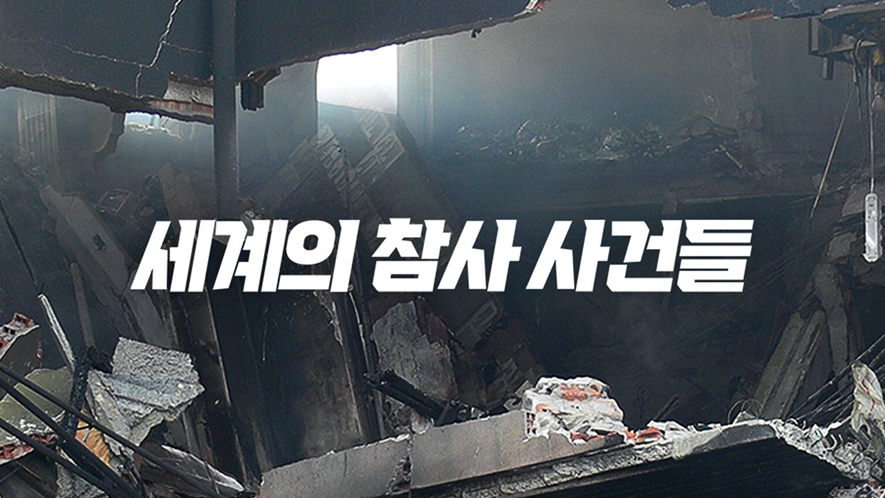 세계의 참사 사건들