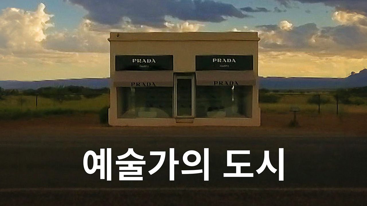 예술가의 도시