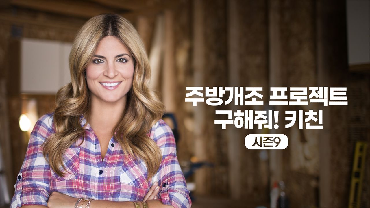 주방개조 프로젝트 - 구해줘! 키친 시즌9