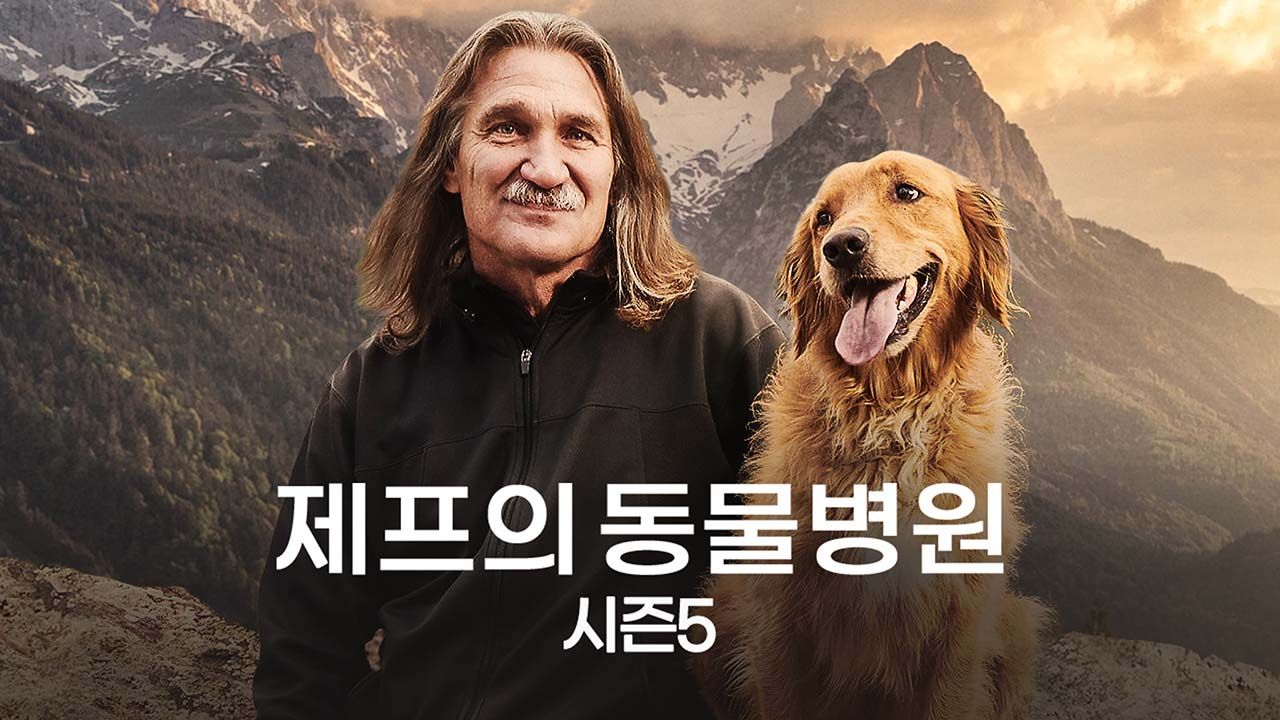 제프의 동물병원 시즌5
