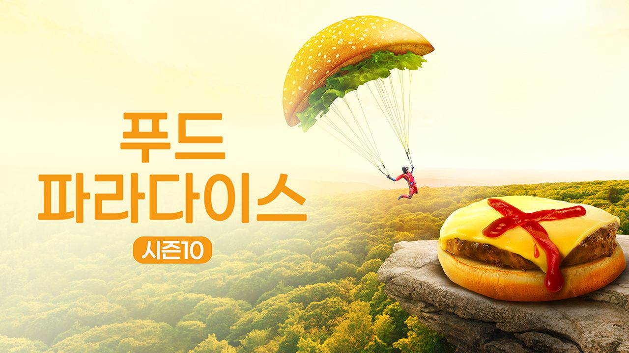 푸드 파라다이스 시즌10