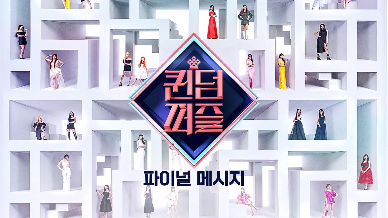 퀸덤 퍼즐 파이널 메시지