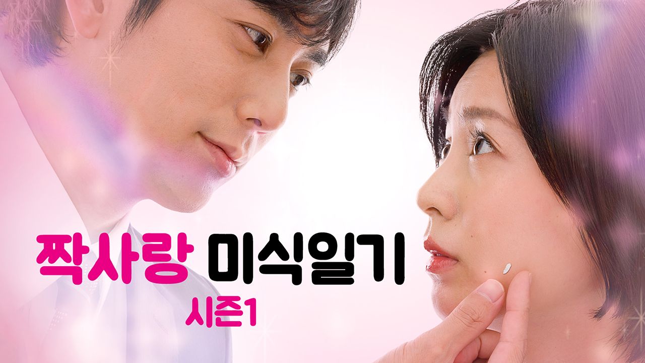 짝사랑 미식 일기 1