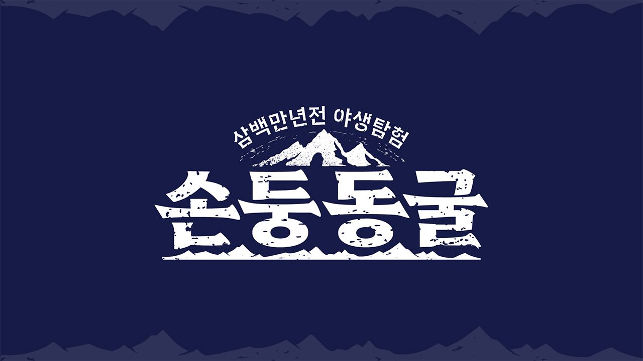 손둥동굴 바이아웃