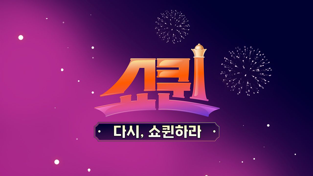 쇼퀸 스페셜 다시, 쇼퀸하라