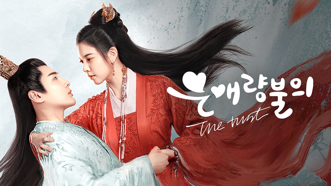 은애량불의 : The trust