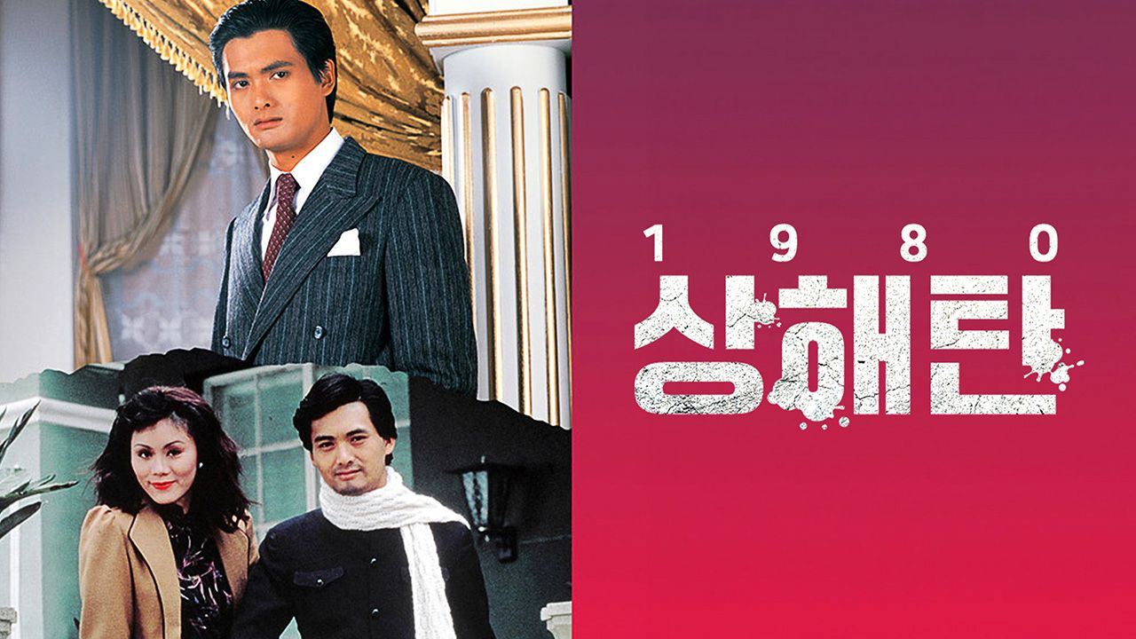 상해탄 1980