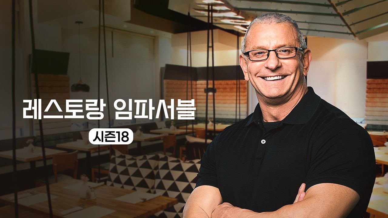 레스토랑 임파서블 시즌18