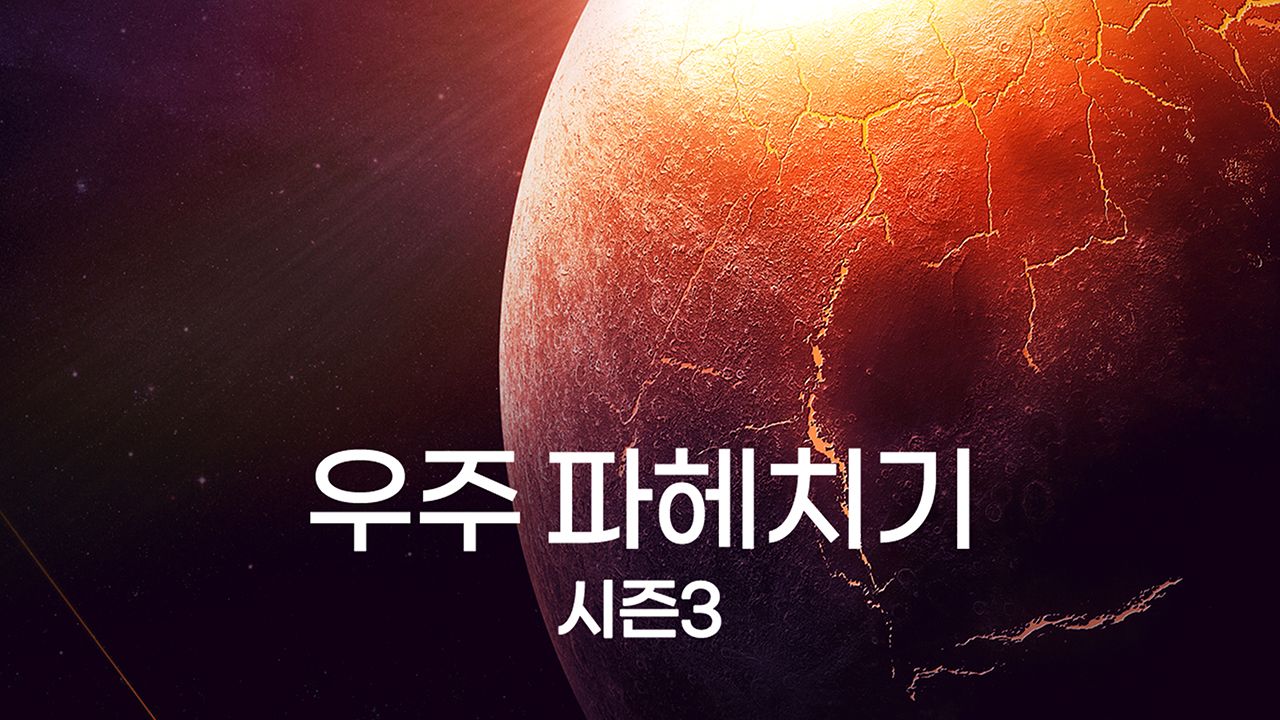 우주 파헤치기 시즌3