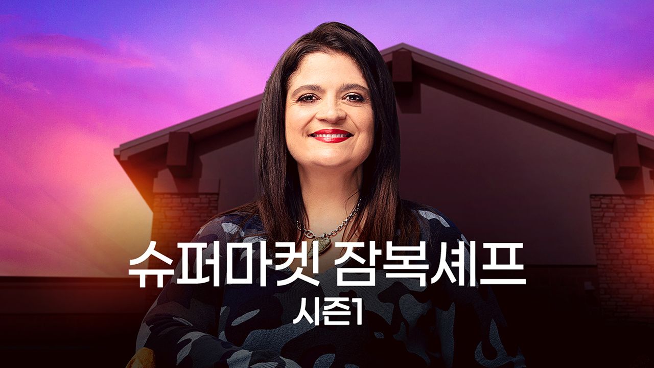 슈퍼마켓 잠복셰프 시즌1