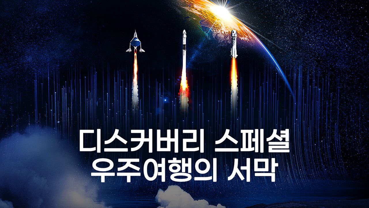 디스커버리 스페셜: 우주여행의 서막