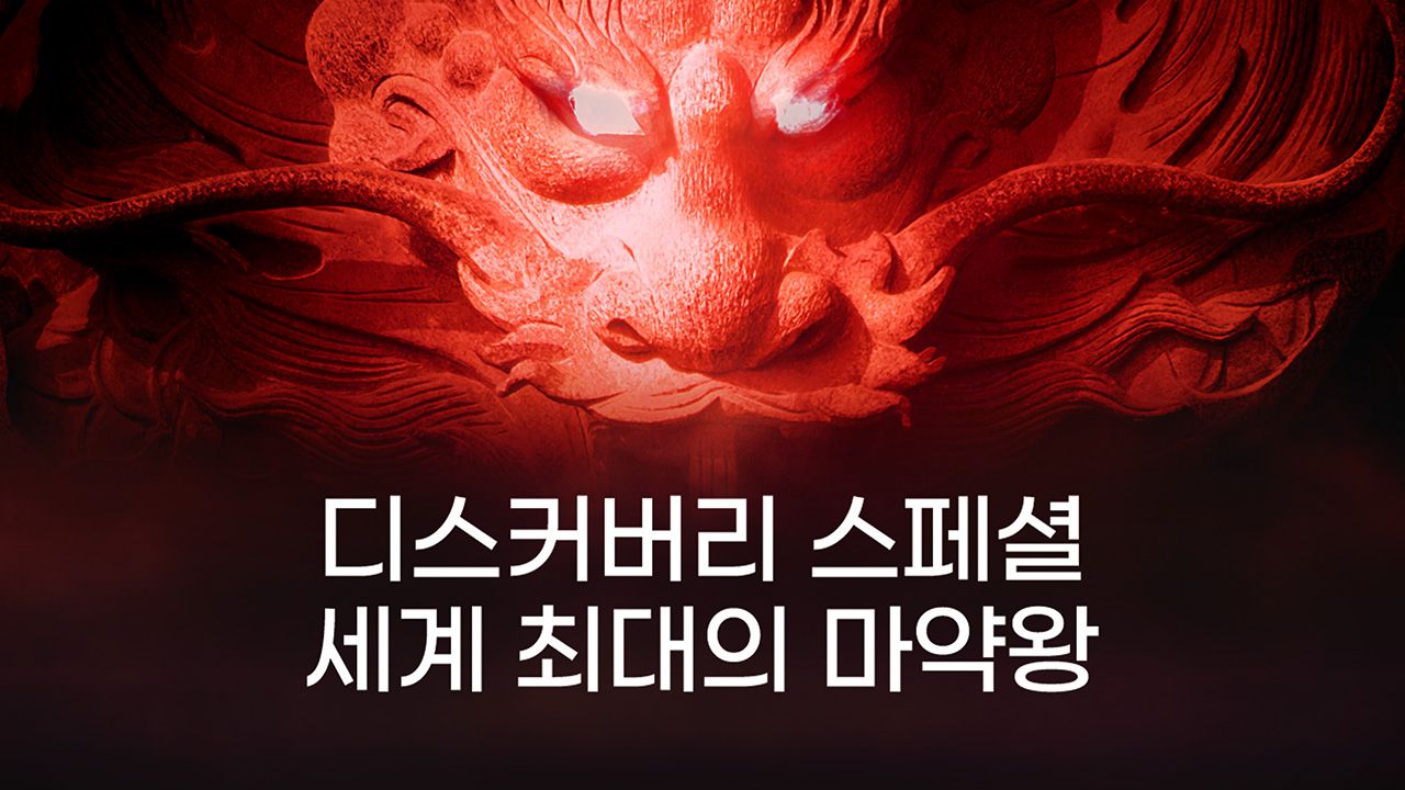 디스커버리 스페셜: 세계 최대의 마약왕