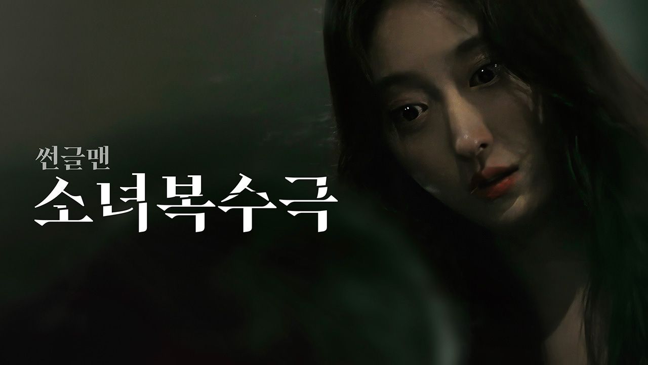 썬글맨: 소녀 복수극