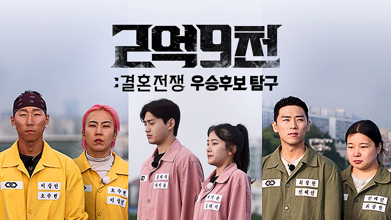 2억9천 : 결혼전쟁 우승후보탐구