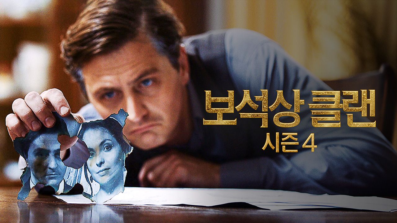 보석상 클랜 시즌4