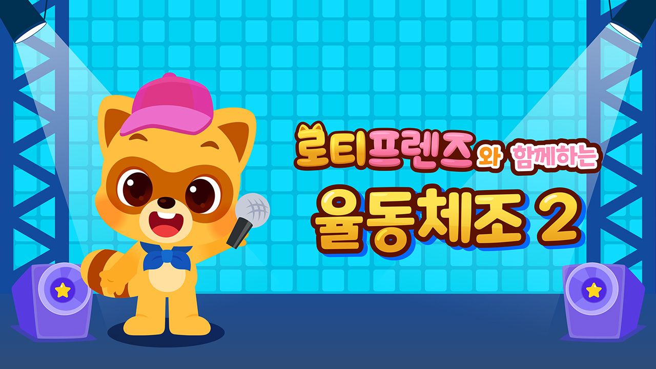 로티프렌즈와 함께하는 율동체조 2