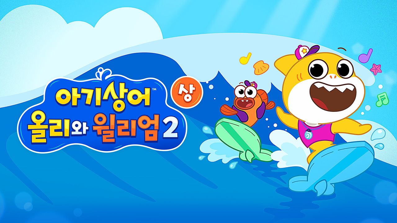 아기상어 올리와 윌리엄 시즌2 (상)