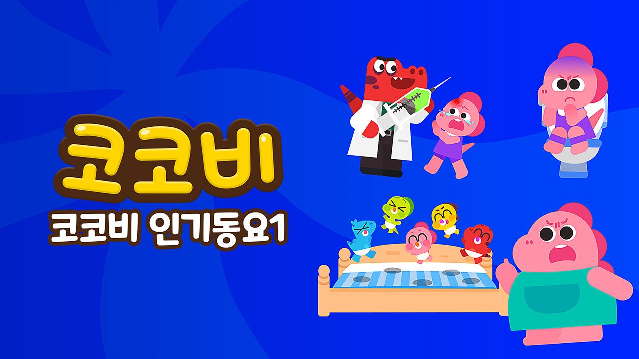 코코비 인기동요 1