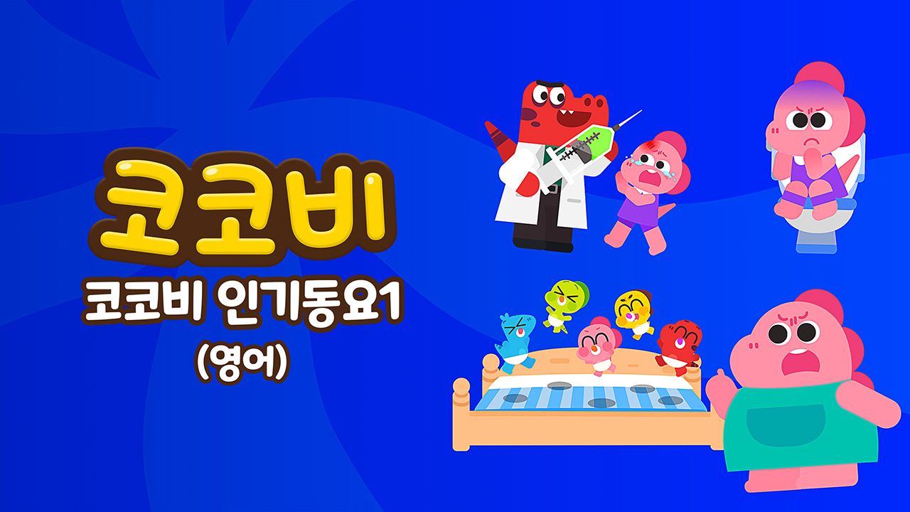 코코비 인기동요 1 (영어)
